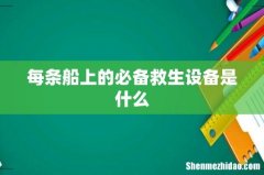 每条船上的必备救生设备是什么