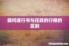 胡问遂行书与任政的行楷的区别