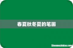 春夏秋冬夏的笔画