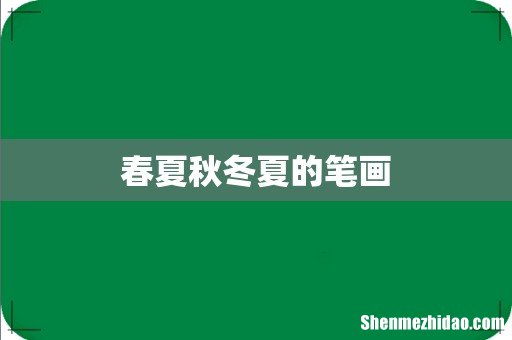 春夏秋冬夏的笔画