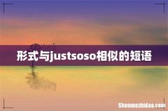 形式与justsoso相似的短语