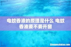 电蚊香液的原理是什么 电蚊香液要不要开窗