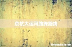 京杭大运河路线路线