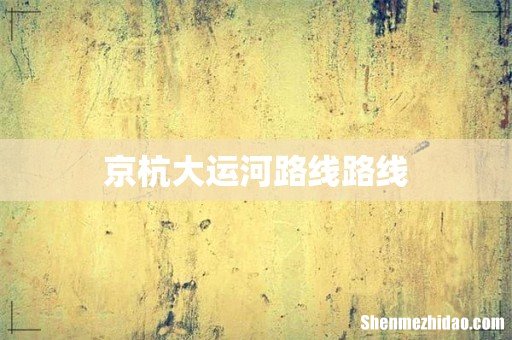 京杭大运河路线路线