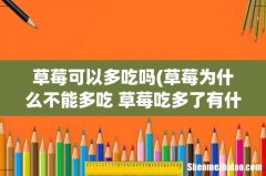 草莓为什么不能多吃 草莓吃多了有什么影响 草莓可以多吃吗
