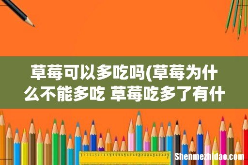 草莓为什么不能多吃 草莓吃多了有什么影响 草莓可以多吃吗