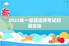 2023年一级建造师考试时间安排