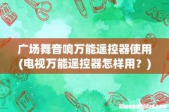 电视万能遥控器怎样用？ 广场舞音响万能遥控器使用