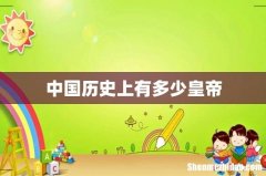 中国历史上有多少皇帝
