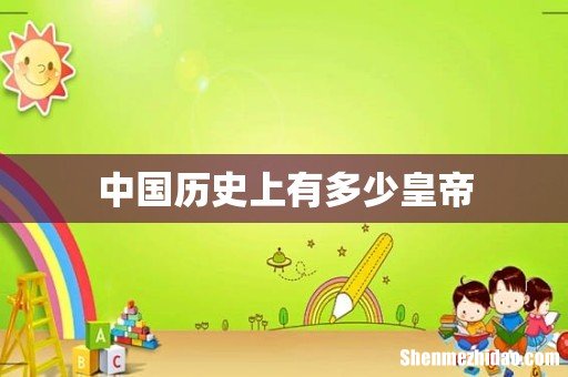 中国历史上有多少皇帝