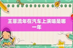 王菲流年在汽车上演唱是哪一年