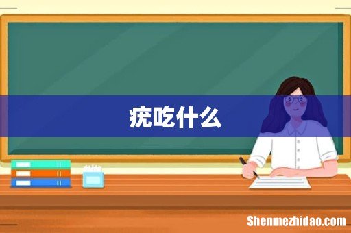 疣吃什么
