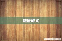 雄匠释义