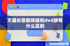 天盛长歌剧场版和dvd版有什么区别