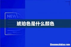 琥珀色是什么颜色