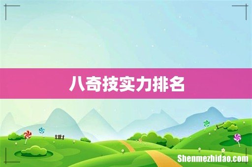 八奇技实力排名