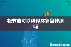 松节油可以稀释环氧富锌漆吗