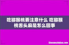 吃猕猴桃要注意什么 吃猕猴桃舌头麻是怎么回事
