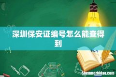 深圳保安证编号怎么能查得到