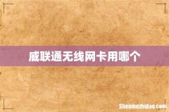 威联通无线网卡用哪个