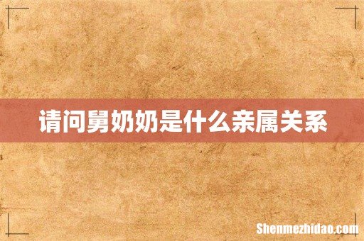 请问舅奶奶是什么亲属关系