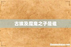 古埃及魔鬼之子是谁