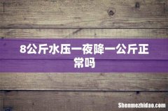 8公斤水压一夜降一公斤正常吗