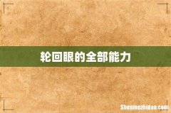 轮回眼的全部能力