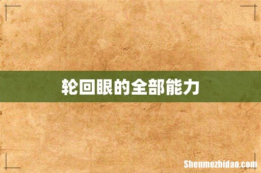 轮回眼的全部能力