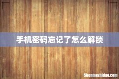手机密码忘记了怎么解锁