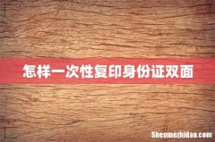 怎样一次性复印身份证双面