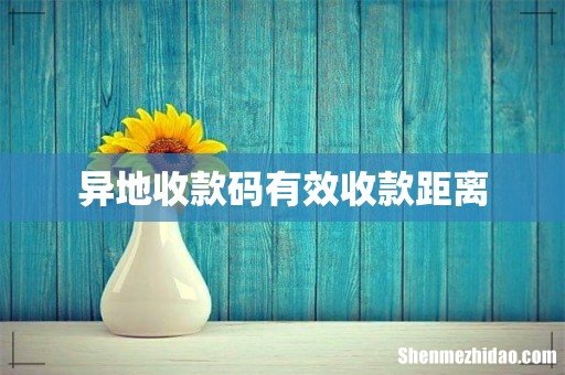 异地收款码有效收款距离
