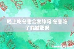 晚上吃冬枣会发胖吗 冬枣吃了能减肥吗