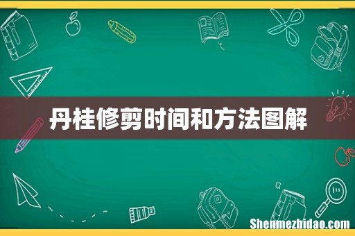 丹桂修剪时间和方法图解