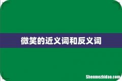 微笑的近义词和反义词
