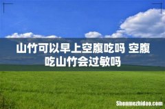 山竹可以早上空腹吃吗 空腹吃山竹会过敏吗