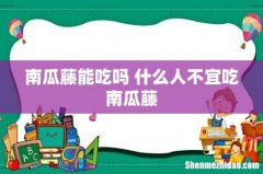 南瓜藤能吃吗 什么人不宜吃南瓜藤
