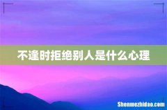 不逢时拒绝别人是什么心理