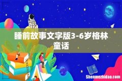 睡前故事文字版3-6岁格林童话