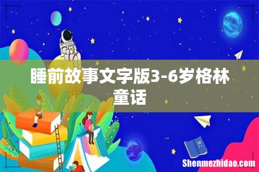 睡前故事文字版3-6岁格林童话