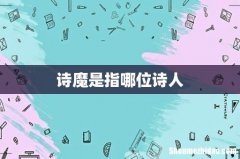 诗魔是指哪位诗人
