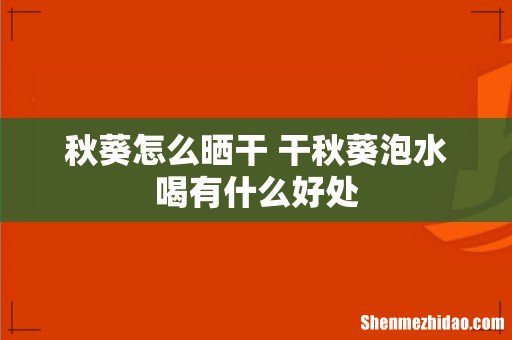 秋葵怎么晒干 干秋葵泡水喝有什么好处