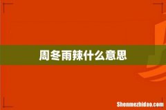 周冬雨辣什么意思