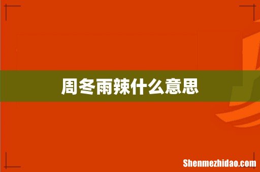 周冬雨辣什么意思