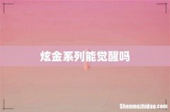 炫金系列能觉醒吗