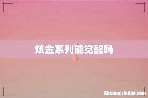 炫金系列能觉醒吗