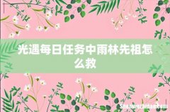 光遇每日任务中雨林先祖怎么救