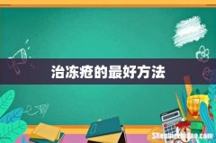 治冻疮的最好方法