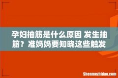 孕妇抽筋是什么原因 发生抽筋？准妈妈要知晓这些触发原因