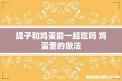 提子和鸡蛋能一起吃吗 鸡蛋羹的做法